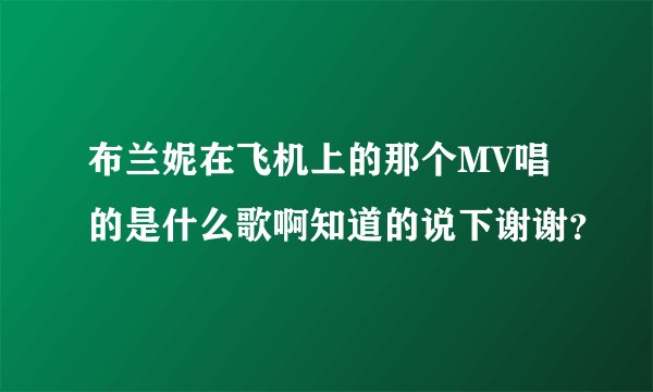布兰妮在飞机上的那个MV唱的是什么歌啊知道的说下谢谢？