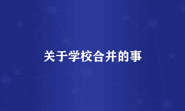 关于学校合并的事