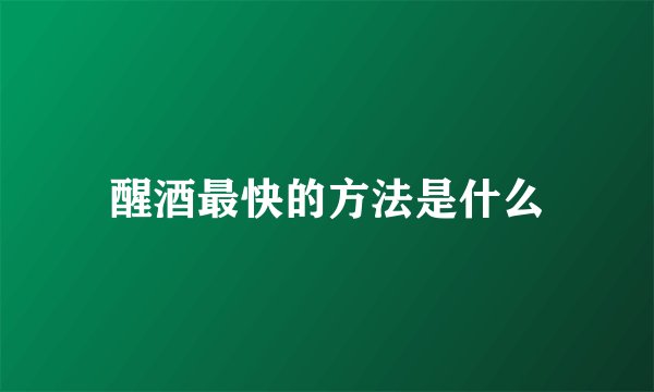 醒酒最快的方法是什么
