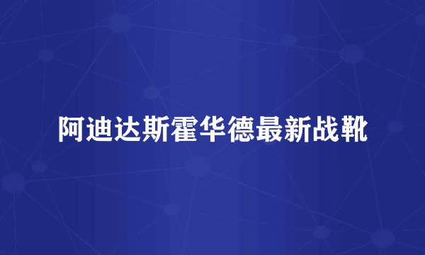 阿迪达斯霍华德最新战靴