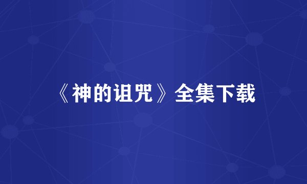 《神的诅咒》全集下载