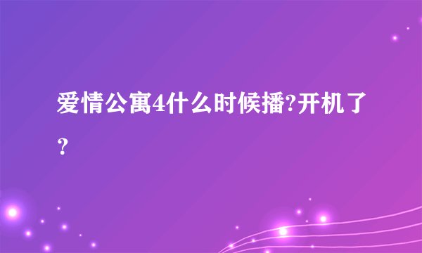 爱情公寓4什么时候播?开机了？