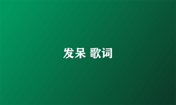 发呆 歌词