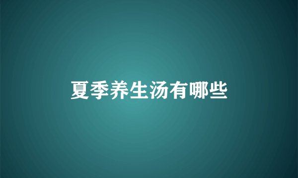 夏季养生汤有哪些