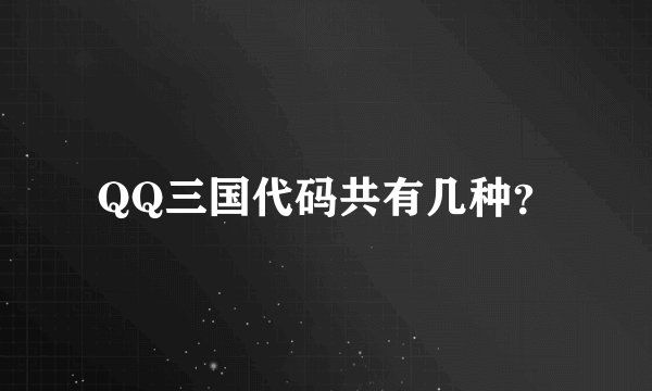 QQ三国代码共有几种？