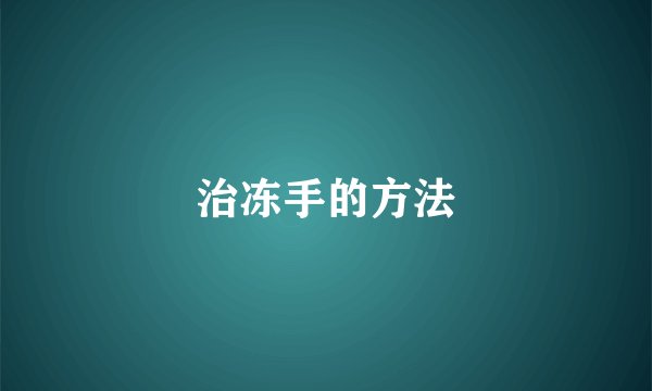 治冻手的方法