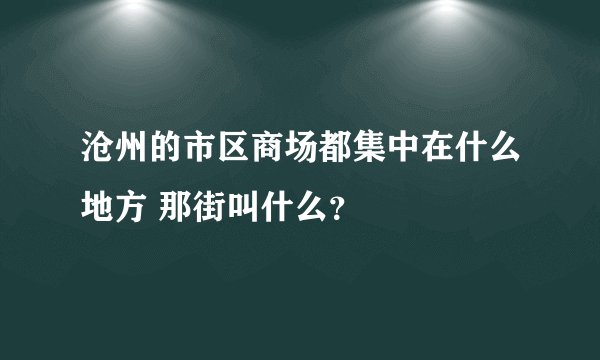 沧州的市区商场都集中在什么地方 那街叫什么？