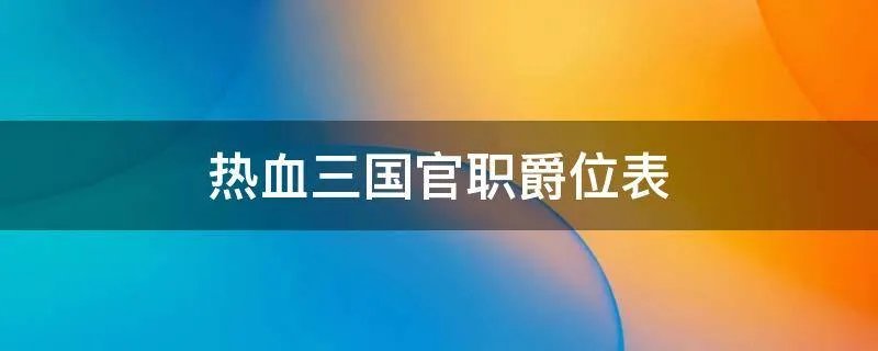 热血三国官职爵位表