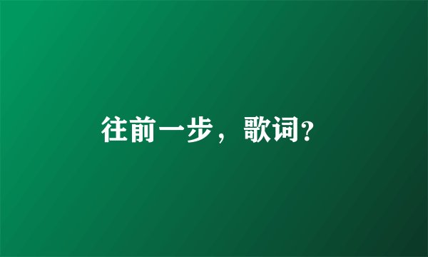 往前一步，歌词？