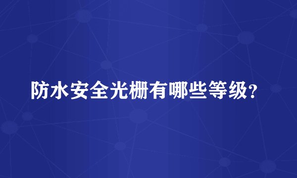 防水安全光栅有哪些等级？