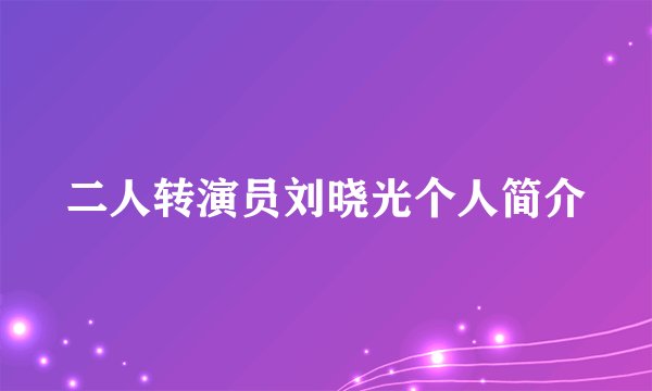 二人转演员刘晓光个人简介