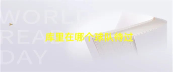 库里在哪个球队待过