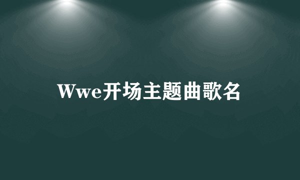 Wwe开场主题曲歌名