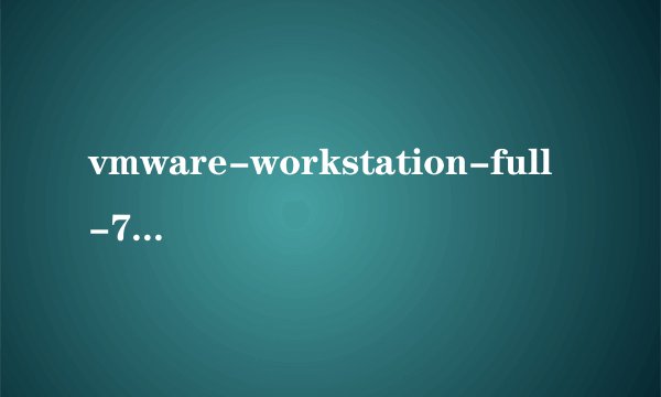 vmware-workstation-full-7.1.4-385536 密钥