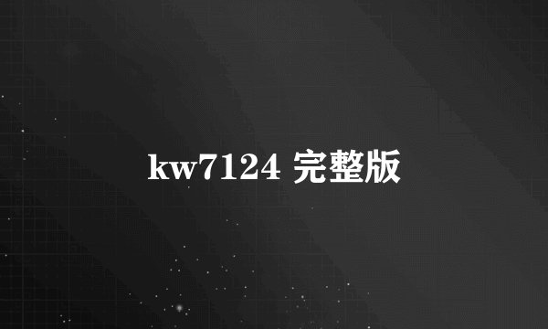 kw7124 完整版