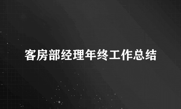 客房部经理年终工作总结