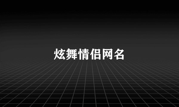 炫舞情侣网名