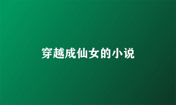 穿越成仙女的小说