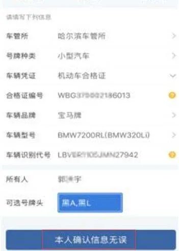 机动车牌照网上选号