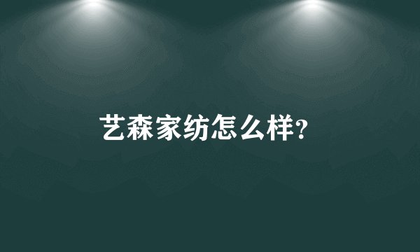艺森家纺怎么样？
