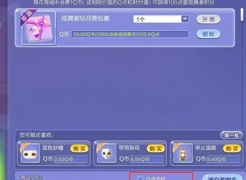 怎么在QQ炫舞游戏商城开通紫钻会员？