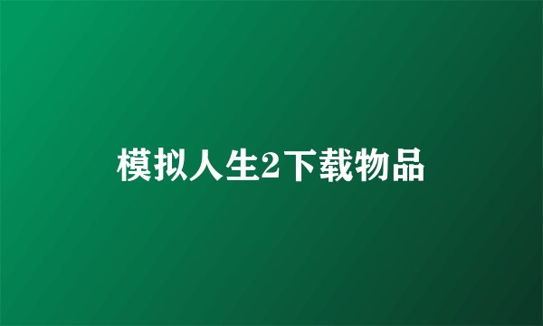 模拟人生2下载物品
