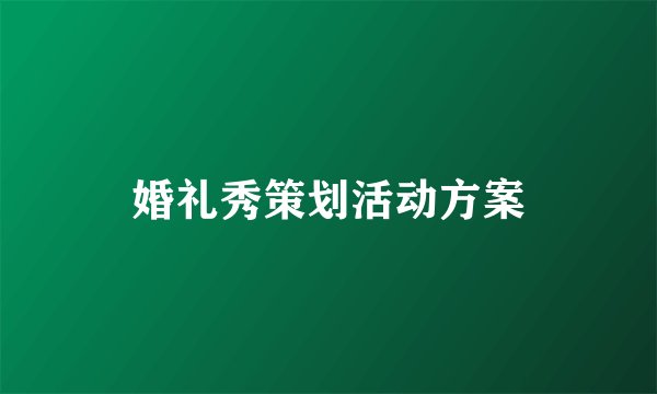 婚礼秀策划活动方案