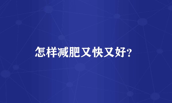 怎样减肥又快又好？