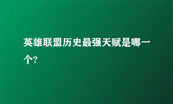 英雄联盟历史最强天赋是哪一个?