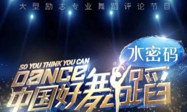 中国好舞蹈内裤是第几期
