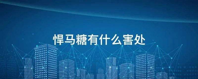 悍马糖有什么害处