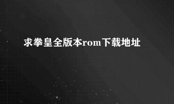 求拳皇全版本rom下载地址