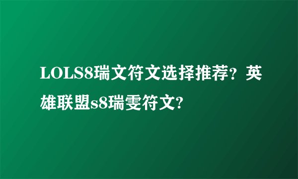 LOLS8瑞文符文选择推荐？英雄联盟s8瑞雯符文?