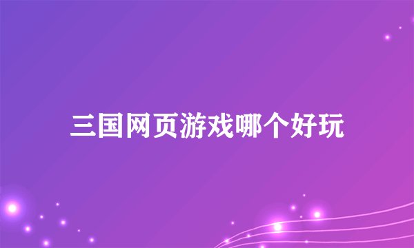 三国网页游戏哪个好玩