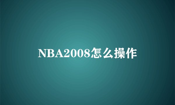 NBA2008怎么操作