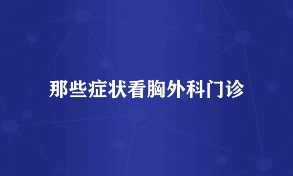 那些症状看胸外科门诊