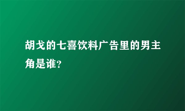 胡戈的七喜饮料广告里的男主角是谁？