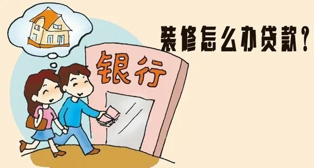 装修房屋资金不够，能用个人信用贷款吗？