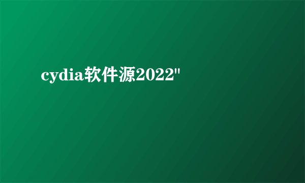 cydia软件源2022