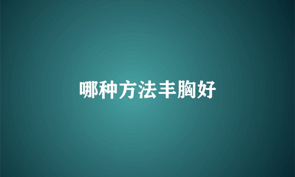 哪种方法丰胸好