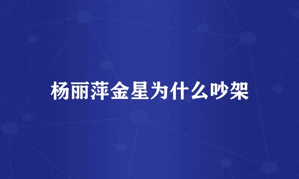 杨丽萍金星为什么吵架