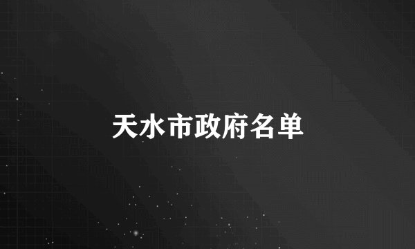 天水市政府名单