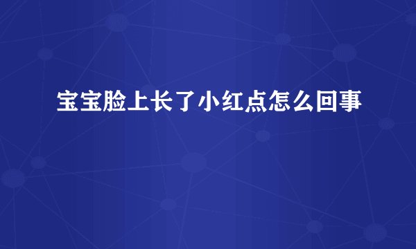 宝宝脸上长了小红点怎么回事