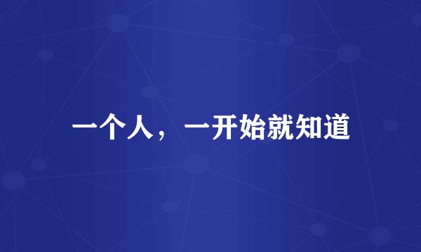 一个人，一开始就知道