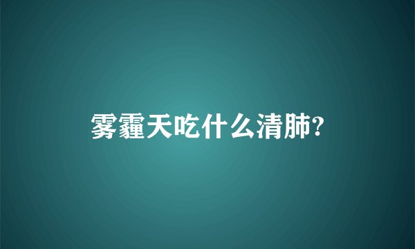 雾霾天吃什么清肺?