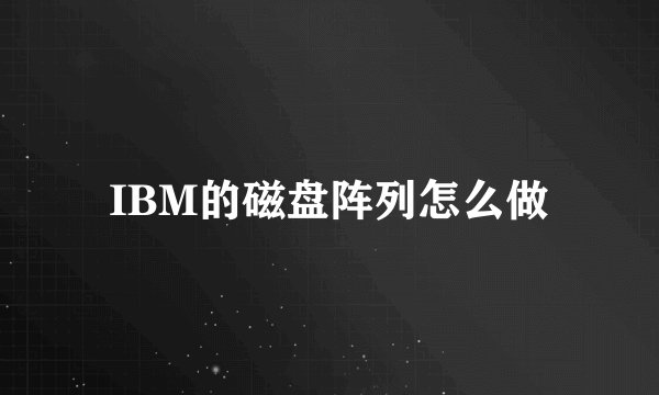 IBM的磁盘阵列怎么做