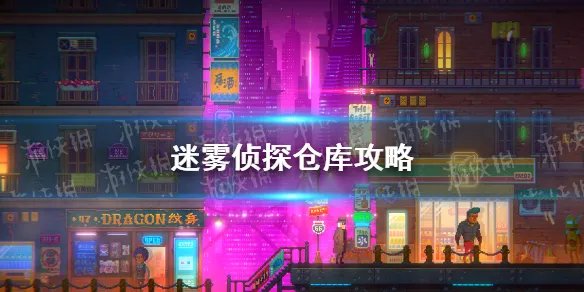 《迷雾侦探》仓库攻略 仓库怎么过