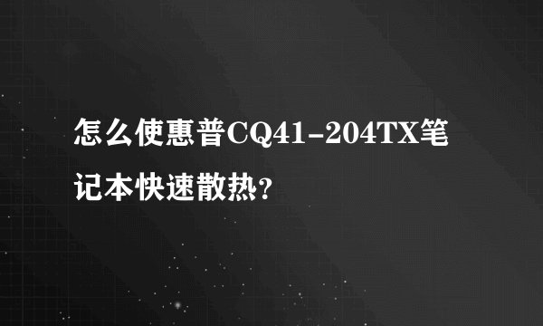 怎么使惠普CQ41-204TX笔记本快速散热？