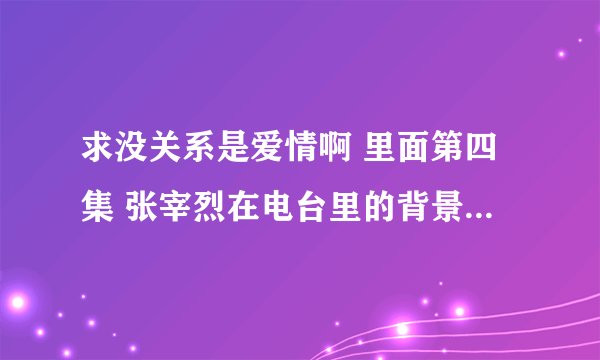 求没关系是爱情啊 里面第四集 张宰烈在电台里的背景音乐 Killin\