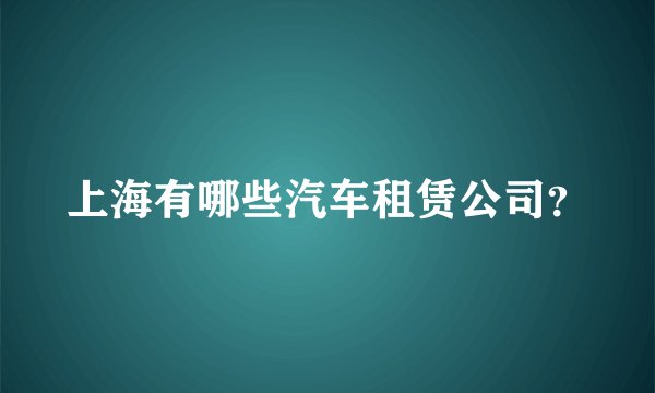 上海有哪些汽车租赁公司？